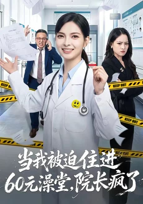 当我被迫住进 60 元澡堂,院长疯了海报