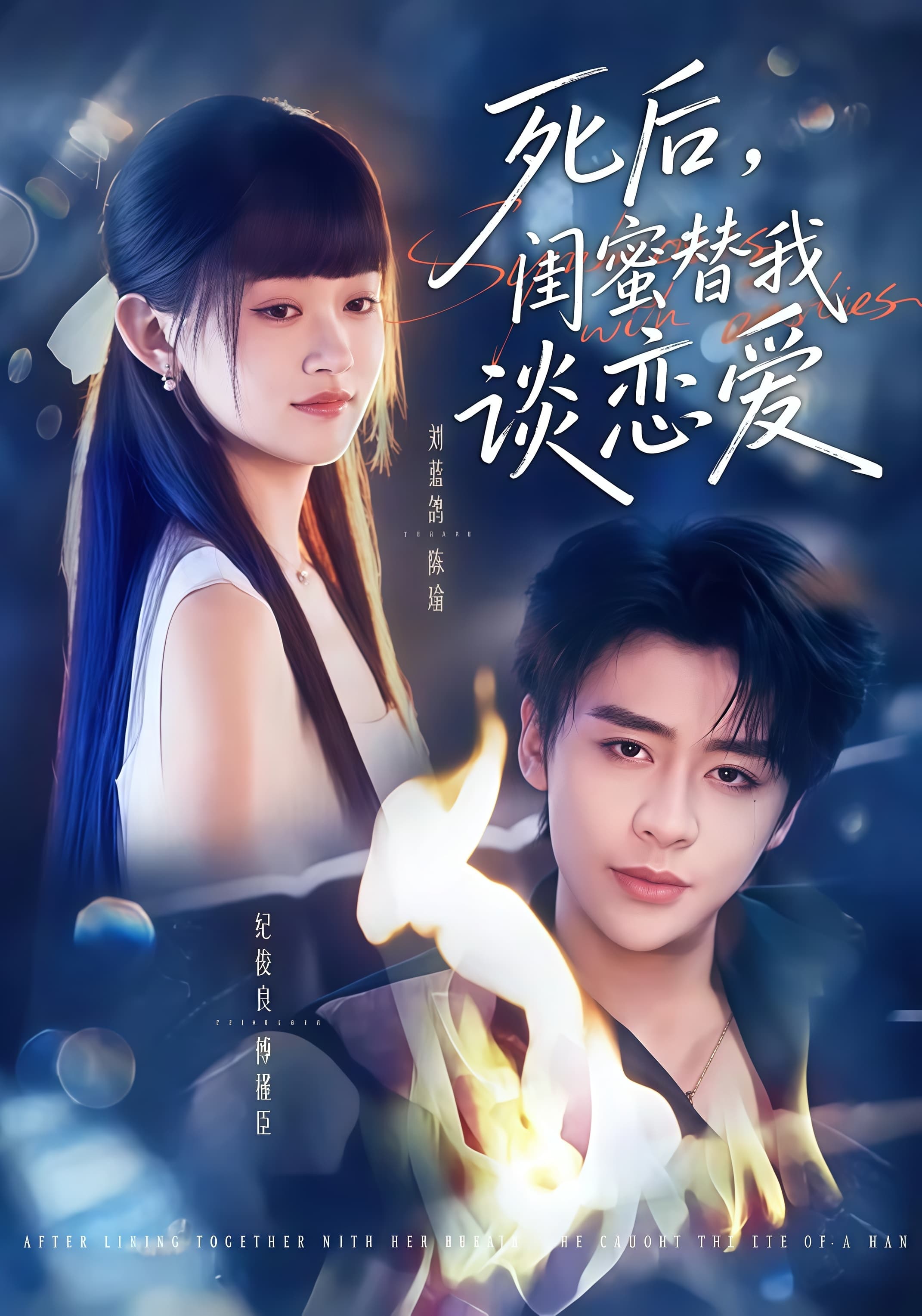 死后,闺蜜替我谈恋爱海报