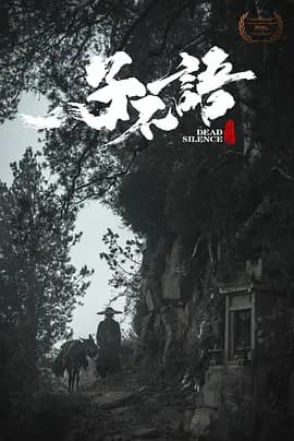 子不语:夜行郎海报