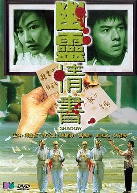 幽灵情书(国语版)海报
