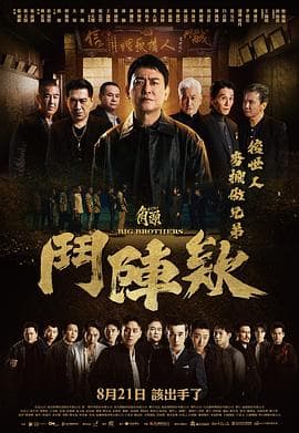角头:斗阵欸海报