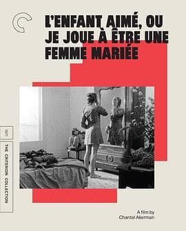 可爱的孩子,或我扮演已婚女人海报