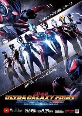 奥特银河格斗:新世代英雄海报