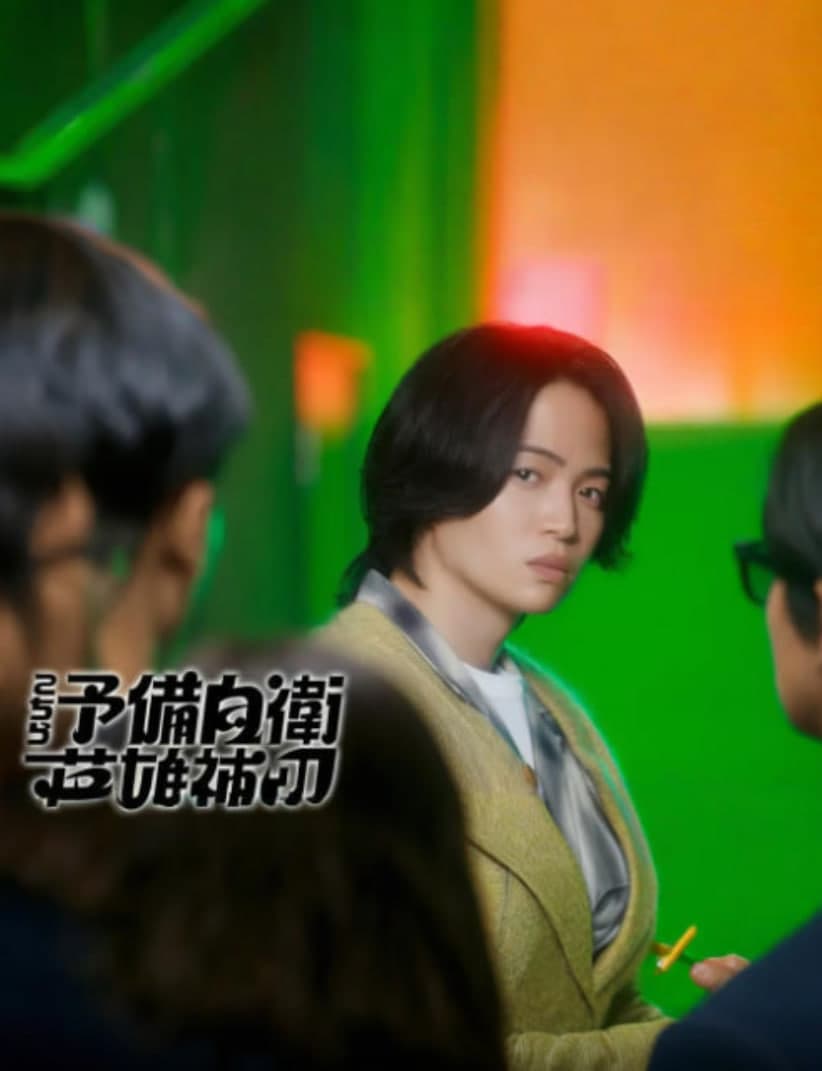这里是预备自卫英雄补海报