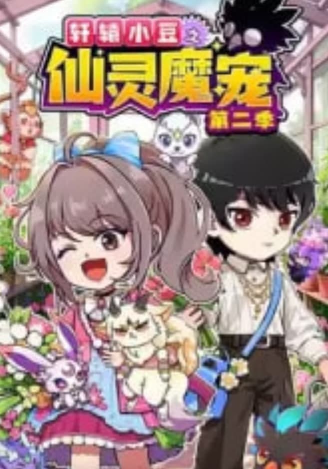 轩辕小豆之仙灵魔宠 第二季海报