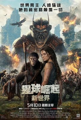 猩球崛起:新世界海报