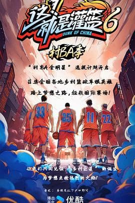 这!就是灌篮6·村BA季海报
