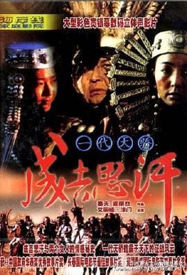 一代天骄成吉思汗海报