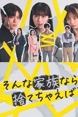 如果是这样的家人,何不舍弃?海报