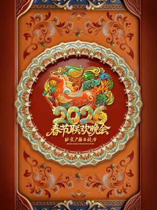 2026北京卫视春节联欢晚会海报
