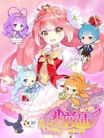 小花仙秋季篇海报
