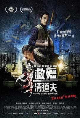 救僵清道夫 救殭清道夫海报