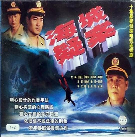 海城疑案海报