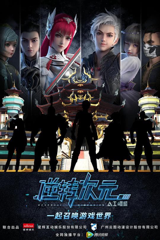 逆转次元:AI崛起海报