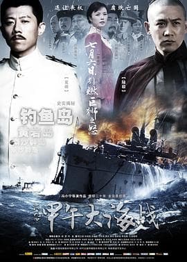 甲午大海战海报
