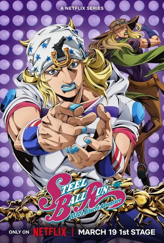 JOJO的奇妙冒险 飙马野郎海报