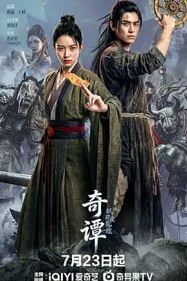 奇谭,纸刃渡荒墟海报