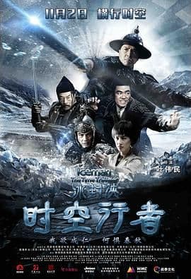 冰封侠:时空行者 粤语版海报