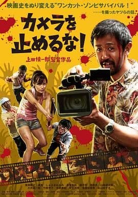 摄影机不要停!海报