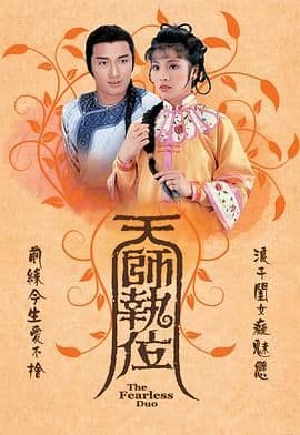 天师执位海报