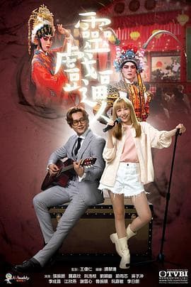 灵戏逼人粤语版海报