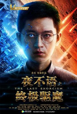 夜不语之终极驱魔海报