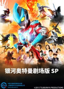 银河奥特曼剧场版SP(普通话版)海报