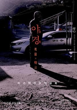 夜惊:死亡出租车海报