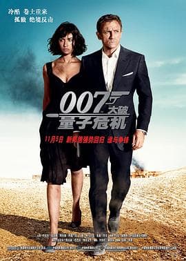 007:大破量子危机海报