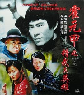 精武真英雄海报