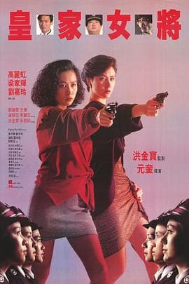 皇家女将粤语海报