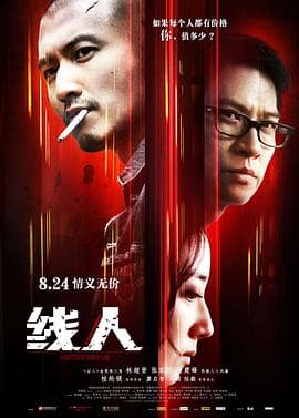 线人粤语海报