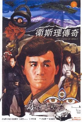 卫斯理传奇粤语海报
