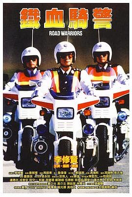 铁血骑警粤语海报