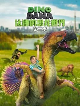 达娜的恐龙世界第三季海报