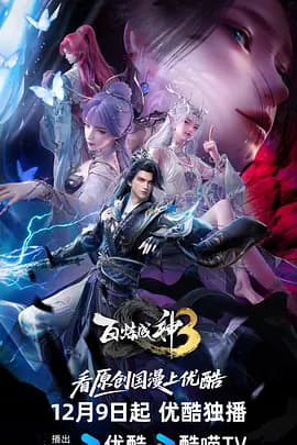 百炼成神3海报