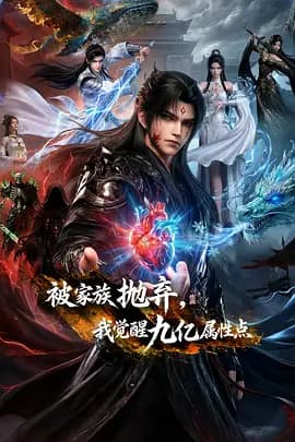 被家族抛弃,我觉醒九亿属性点海报