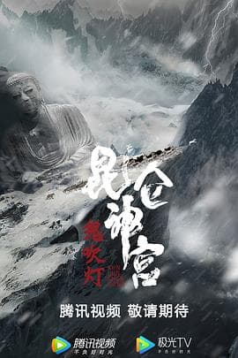 昆仑神宫海报